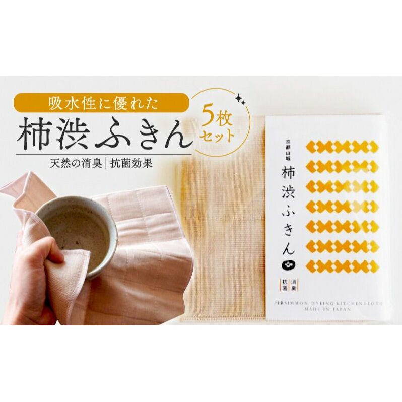 京都の柿渋屋が作ったこだわりの柿渋ふきん 5枚セット 布巾 布きん 抗菌 消臭 吸水性 京都府 南山城村