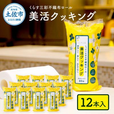 ふるさと納税 土佐市 mizukami不織布ロール美活クッキング12本セット