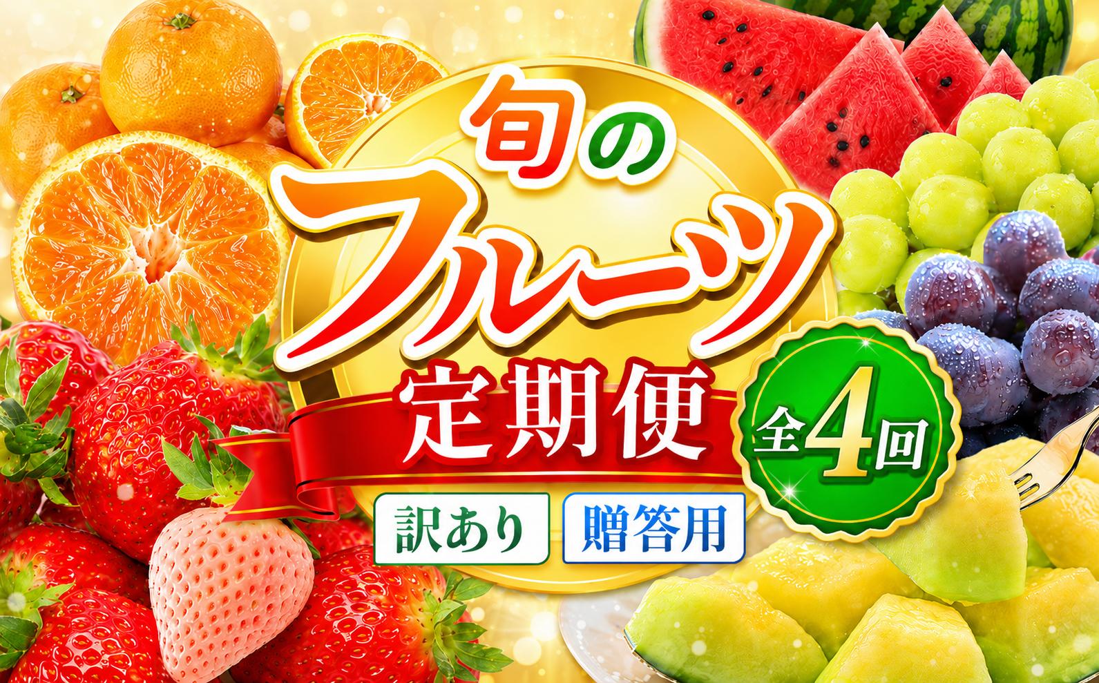 
                  【定期便】選べる 訳あり/秀品 旬のフルーツ定期便 全4回 | （いちご みかん 不知火 スイカ ぶどう メロン ） 1年 フルーツ定期 フルーツ定期便 果物定期便 果物定期 定期便 フルーツ 果物 お試し 旬 取れたて  熊本県 玉名市
                