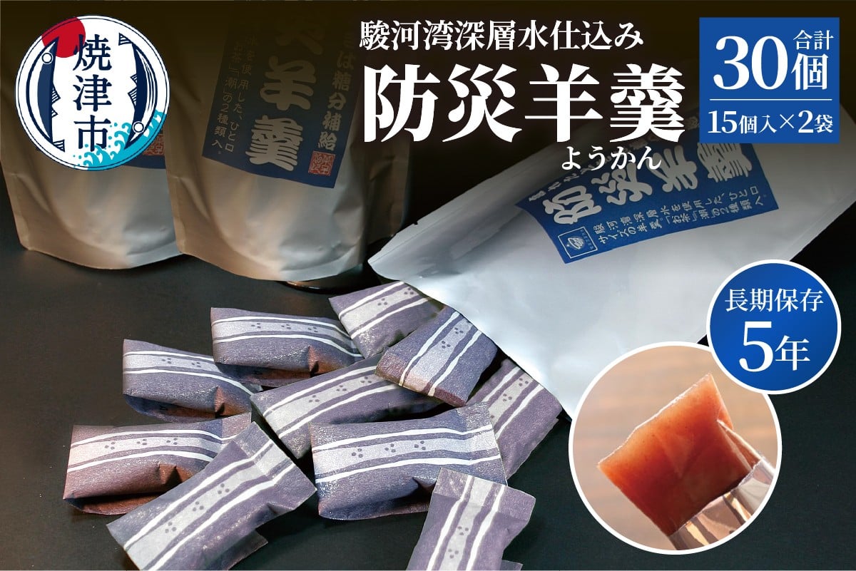 
                  a08-009　【長期保存5年】駿河湾深層水仕込み 防災羊羹 15個入×2袋（合計30個）
                