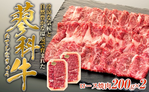 蓼科牛ロース焼肉200g×2　　　　