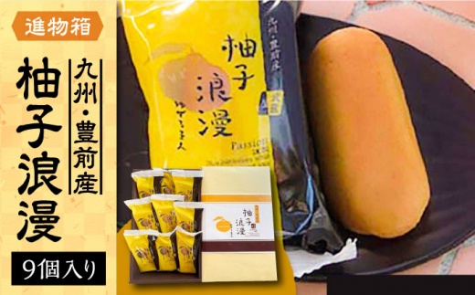 【進物箱】 柚子浪漫 9個入り《豊前市》【武蔵屋】 ギフト 贈り物 和菓子 [VBU002]