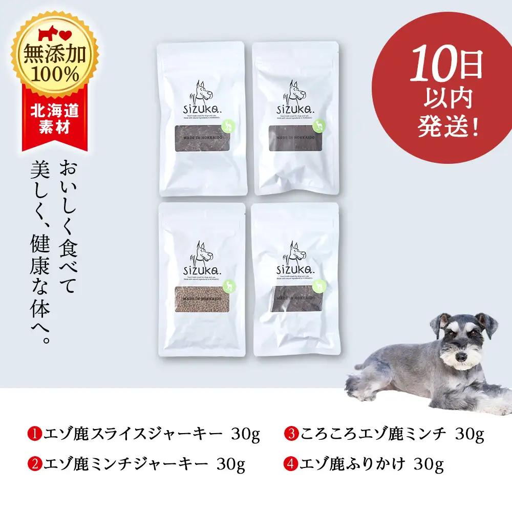 エゾ鹿4点セット（4種類 各30g）
