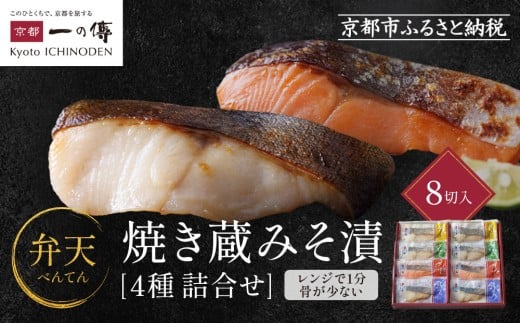 レンジ １分 西京漬け 弁天 焼き蔵みそ漬 8切入[GY-8] 京都老舗 一の傳 漬け 魚 詰め合わせ 送料無料 個包装 レンジ 簡単調理 逸品 西京漬 西京焼き 銀だら さけ さわら 銀ひらす 京都市 お取り寄せ グルメ ご当地グルメ ギフト ギフトセット お中元 お歳暮 贈り物 贈答 内祝い 漬け魚 味噌漬け 加工品 焼き上げ済み  魚介 海鮮 京都一の傳
