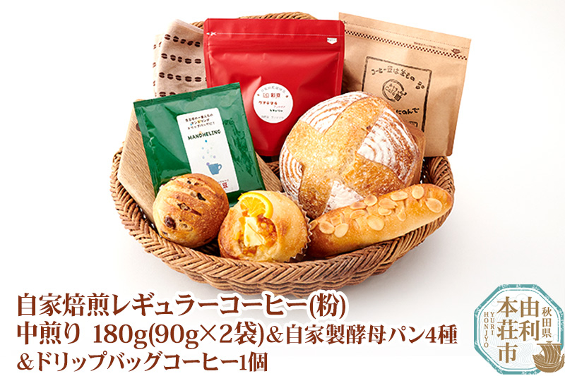 
自家焙煎レギュラーコーヒー(粉) 中煎り 180g(90g×2袋) ＆ 自家製酵母パン4種 ＆ドリップバッグコーヒー1個
