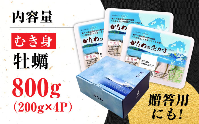 広島牡蠣の老舗！安心・安全の新鮮牡蠣【生牡蠣】牡蠣 かき むき身 800gパック入り 生食用 魚介類 海鮮 広島県産 江田島市/株式会社かなわ [XBP003]