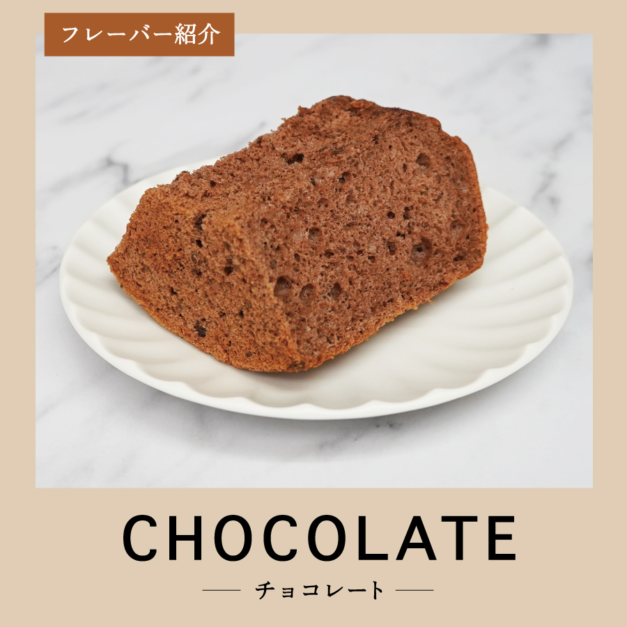 シフォンケーキ　セット　ふじフォン小　プレーン＆チョコレート　2個