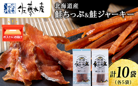 鮭チップ25g　鮭ジャーキー30g　各5袋 ＜佐藤水産＞