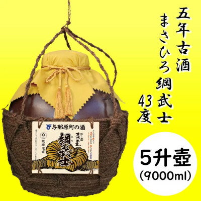【ふるさと納税】【琉球泡盛】5年古酒 まさひろ綱武士 43度 オリジナル5升壺【1388341】