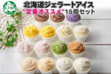 アイスクリーム ジェラート 食べ比べ 15個 アイス 定番 おすすめ B セット 手作り ジェラート アイス 食べ比べ アイス ジェラート 氷菓 北海道 1337