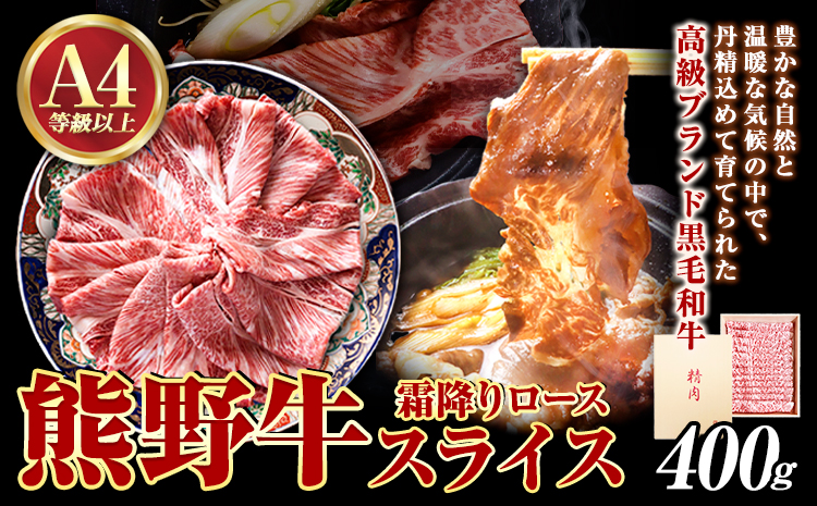 熊野牛A4以上霜降りローススライス400g魚鶴商店《90日以内に出荷予定(土日祝除く)》熊野牛黒毛和牛A4等級以上霜降りローススライス---wsh_fhuo8_90d_23_35000_400g---