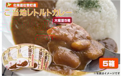 ≪ご当地レトルトカレー≫そうべつ大福豆カレー5箱　SBTA043