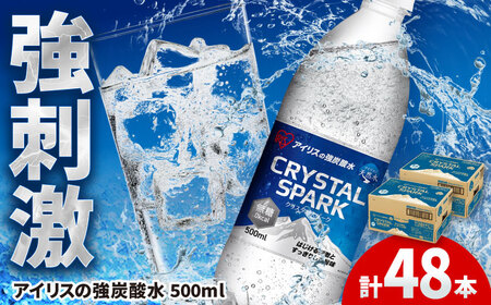 アイリスの強炭酸水！CRYSTAL SPARK（プレーン）計48本（500ml×24本×2箱） / 炭酸水 ソーダ ペットボトル / 佐賀県 / アイリスオーヤマ株式会社[41ACAA096]