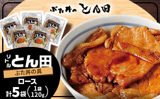 
            リトルとん田(ぶた丼の具)ロース5袋【1577385】
          