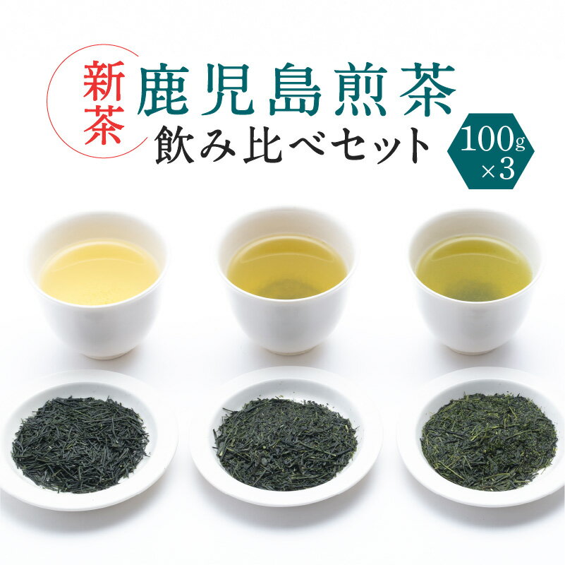 【ふるさと納税】【新茶】2025/6/30まで 鹿児島 煎茶 産地 合組 飲み比べ セット 各100g 知覧茶 霧島茶 嘉左衛門 深蒸し 焙煎 緑茶 日本茶 銘茶 鹿児島茶 厳選 銘茶 お茶 茶 緑茶 ティー 香り 逸品 鹿児島市 送料無料【熨斗 対応 可能】