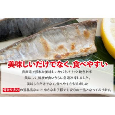 ふるさと納税 香美町 焼いときました! 骨取り塩サバ 5パック 訳あり 冷凍 |  | 01