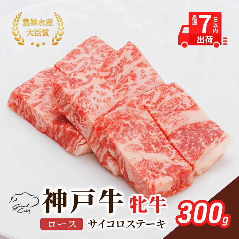 【ふるさと納税】ステーキ 冷凍 神戸ビーフ 【最短7日以内発送】 300g 神戸牛 牝 ロース サイコロステーキ 焼肉 肉 牛肉 すぐ届く お肉 和牛 食材 ブランド牛 日本産 国産 兵庫県地域資源認定品 但馬牛 BMS値No.6以上 A4等級以上 川岸畜産 兵庫県加西市 兵庫県 グルメ