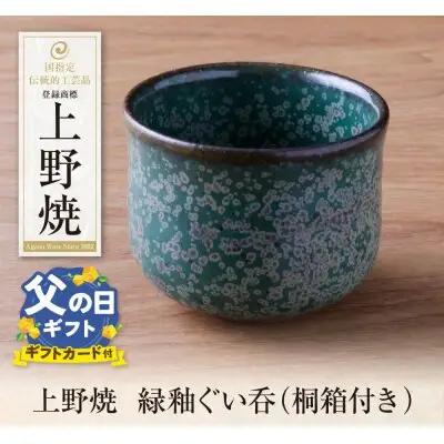 Y28-30R02 【父の日】上野焼 緑釉ぐい呑(桐箱付き)