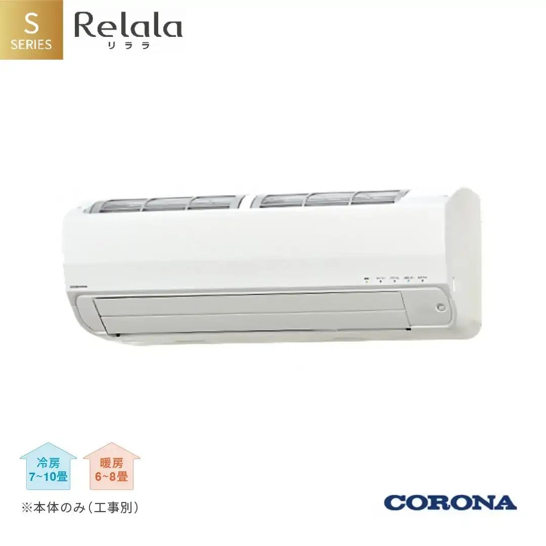 [コロナ] エアコン 本体のみ（工事別）8畳用 単相100V CSH-S25AR(W) 省エネ&清潔機能充実 リララSシリーズ （エアコン）