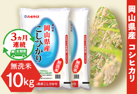 令和7年産【無洗米】岡山県産こしひかり10kg（5kg×2袋）【3ヶ月連続お届け】