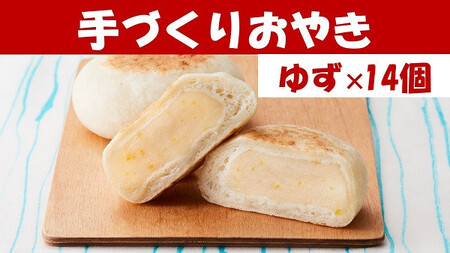 もっちり食感の おやき「北限のゆず」14個入り【 自然解凍で美味しい 工房めぐ海 手づくり 】