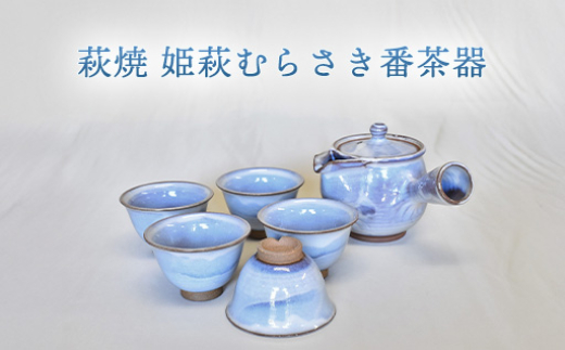 萩焼 姫萩むらさき番茶器　｜HG000960