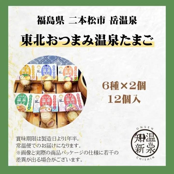 たまご 東北おつまみ 温泉たまご 12個セット 卵【株式会社佐藤物産】