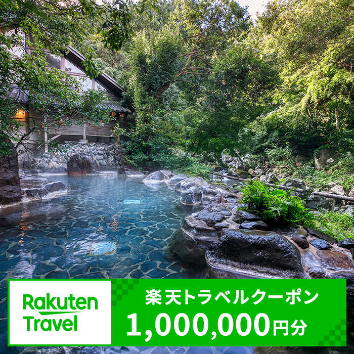 【ふるさと納税】佐賀県嬉野市の対象施設で使える 楽天トラベルクーポン 寄付額 1,000,000円[NZZ021]