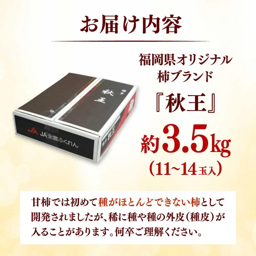 秋の贅沢、濃厚であまーい柿の新ブランド「秋王」約3.5kg/2026年10月-11月より発送予定 桂川町/一般社団法人地域商社ふるさぽ[ADCF010]