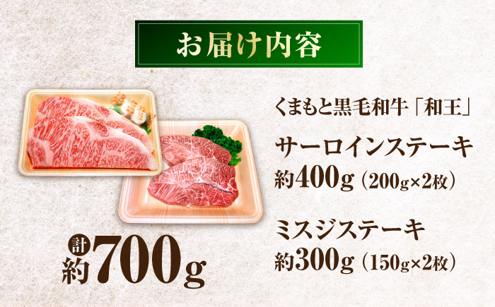 くまもと黒毛和牛 「和王」　サーロインステーキ ・ 「和王」　ミスジステーキ 食べ比べセット 計約700g / 牛肉 和王 黒毛和牛 サーロイン ミスジ 熊本県 菊陽町 【菊池地域農業協同組合】 [B
