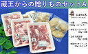 【ふるさと納税】豚肉『JAPANX』3種・2,070g詰合せ「蔵王からの贈りものセットA」　【04301-0190】