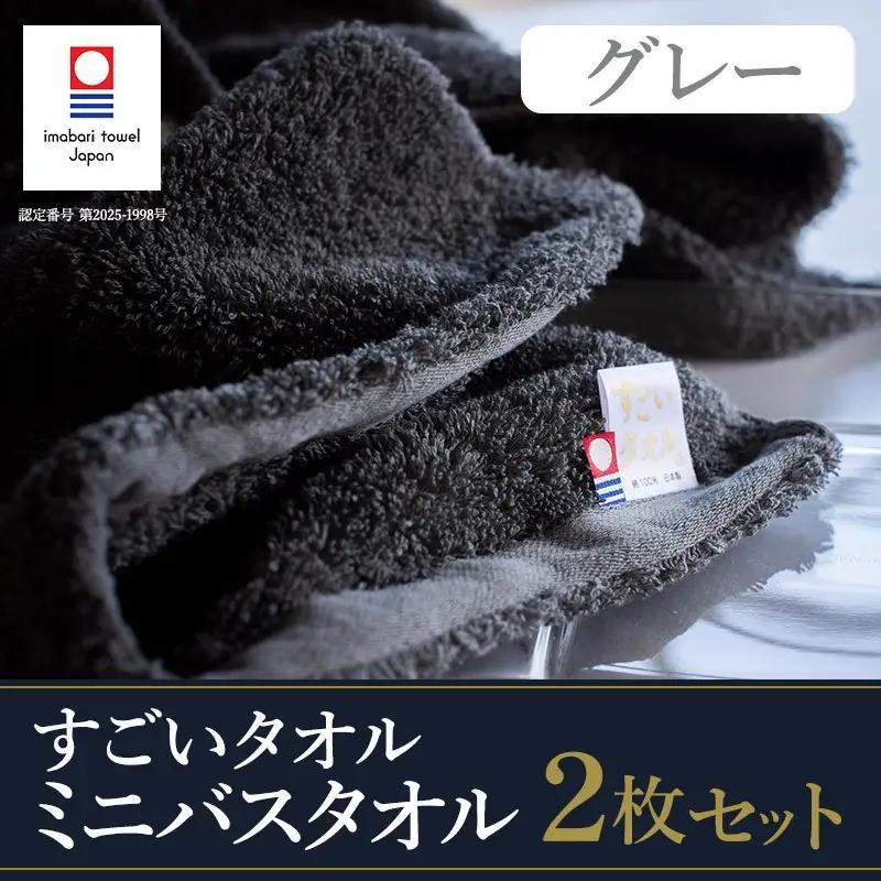 （今治タオル）すごいタオル ミニバスタオル 2枚 （グレー）
