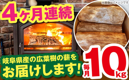 【4回定期便】岐阜県産 薪 10kg ナラ ミックス / 薪 まき マキ 薪ストーブ 10kg 乾燥 広葉樹 ナラ キャンプ きゃんぷ BBQ バーベキュー / 恵那市 / JFP日本森林計画合同会社