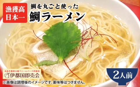 糸島鯛ラーメン 2人前 福岡県6次化商品コンクール入賞 ファームパーク伊都国 [AWC001]