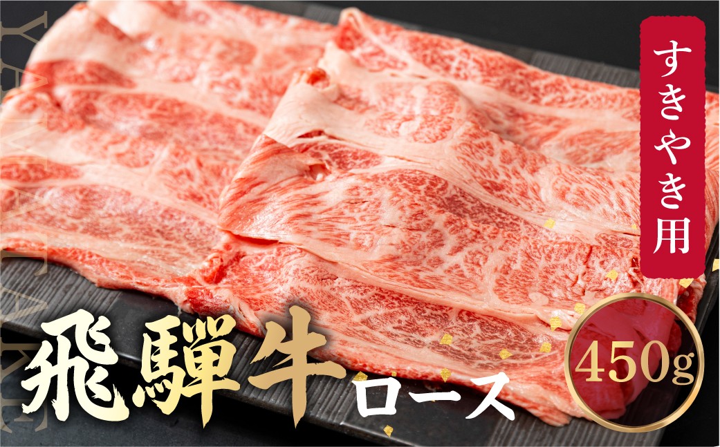 
                  飛騨牛 ロース すき焼き用 450ｇ 霜降り しゃぶしゃぶ ブランド牛 黒毛和牛 飛騨高山 山武商店 LZ011
                