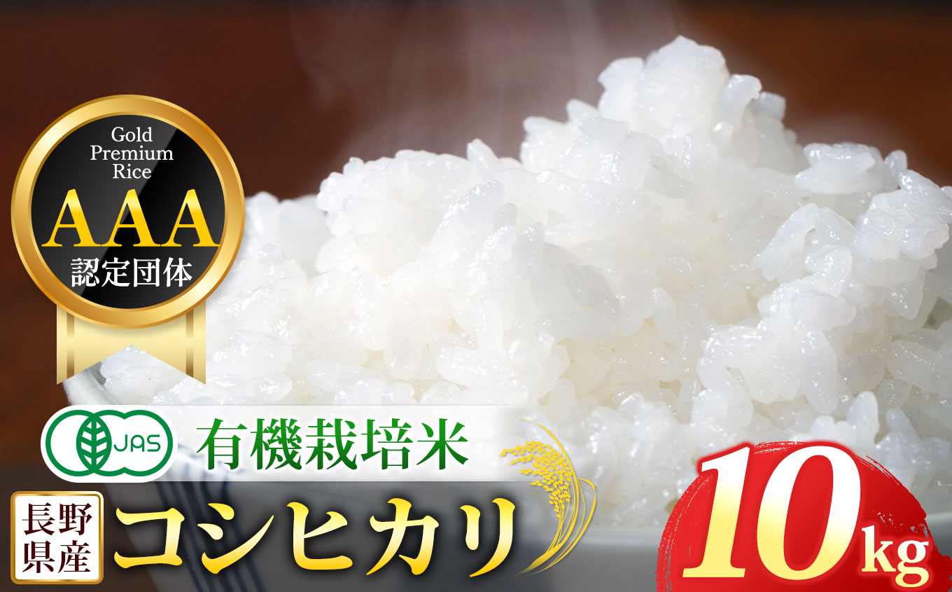 木島平産 有機JAS コシヒカリ白米 約10kg | 米 白米 精米 特別栽培米 コシヒカリ こしひかり お米 おこめ 有機JAS 長野県 木島平村 信州