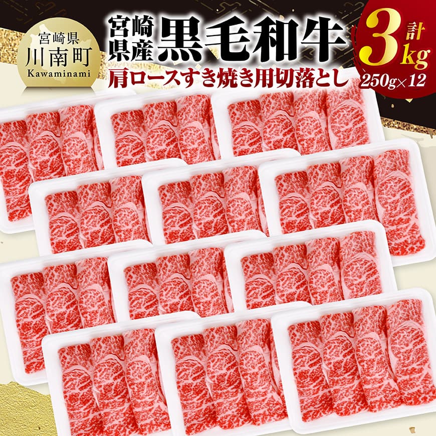 【ふるさと納税】宮崎県産黒毛和牛　肩ロースすき焼き用切落とし3kg（250g×12） - 肉 牛 牛肉 黒毛和牛 国産 九州産 宮崎県産 和牛 肩 かた 肩ロース 切り落とし すき焼き用 すき焼き 煮込み 肉じゃが 贈り物 しゃぶしゃぶ 小分け パック 送料無料 宮崎県川南町 C11609