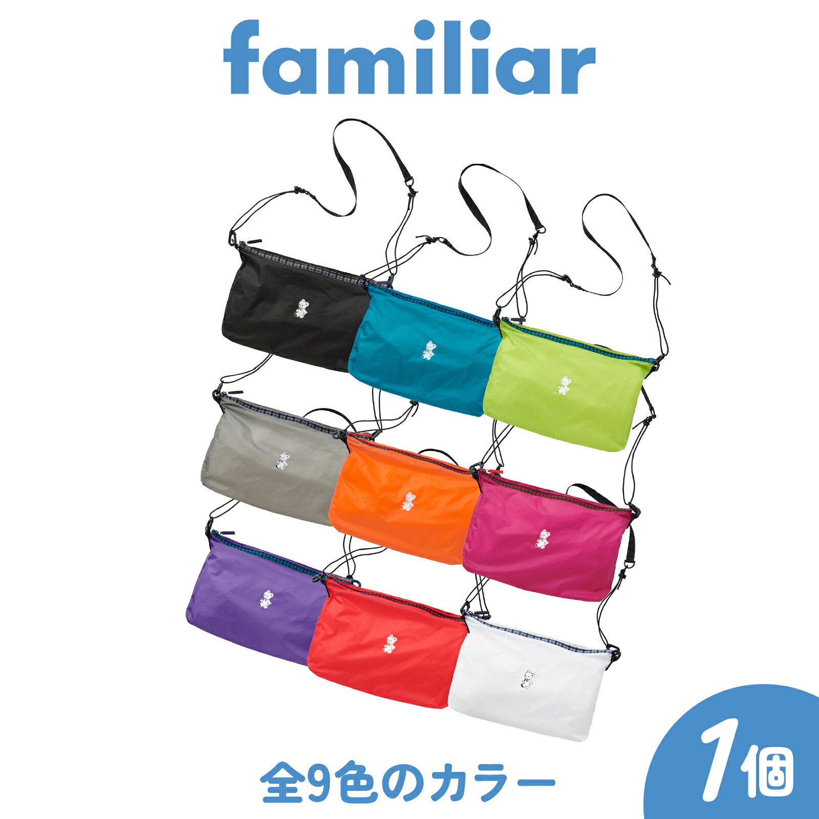 【ふるさと納税】＼先行予約／ ◆ 楽天1位 ◆ ポシェット〈TO&FRO × familiar〉【2025年9月下旬以降順次発送】 ｜ ファミリア 斜めがけ ナイロン 軽量 軽い レディース 肩ベルト 小物入れ 日本製 9色 選べる 鞄 かばん おしゃれ ファッション かわいい 可愛い 旅行 送料無料