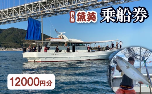 釣り船魚英　乗船3000円券 4枚