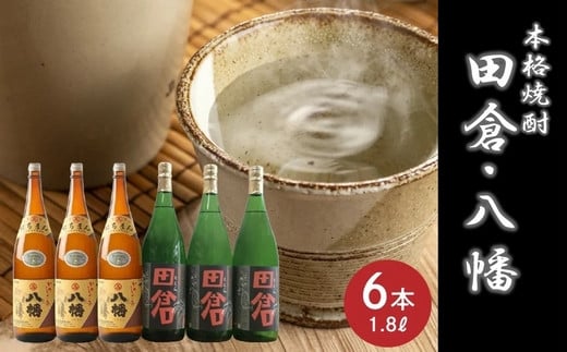 
069-27 焼酎がとてもお好きな方に！焼酎「田倉」1.8L×3本・焼酎「八幡」1.8L×3本
