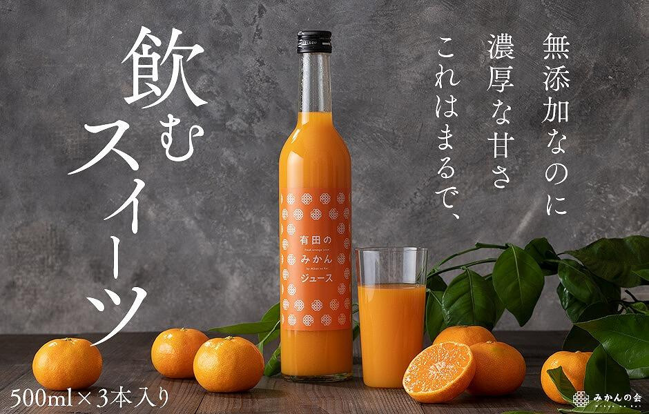 
【お中元】みかんの会 みかんジュース ギフト 500ml×３本【7月1日～7月30日に発送】
