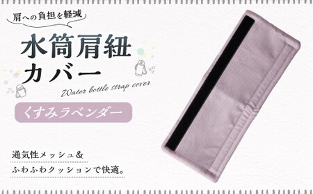 【10営業日以内発送】 水筒肩紐カバー 1点（くすみラベンダー） 水筒紐カバー 水筒 肩紐 カバー メッシュ 子供日本製 水筒肩当てカバー 水筒 肩 ひも 