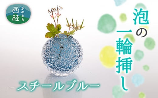 No.444 富士山麓で硝子職人が1点ずつ仕上げる泡の一輪挿し【スチールブルー】 ／ ガラス 花瓶 花器 工芸品 山梨県