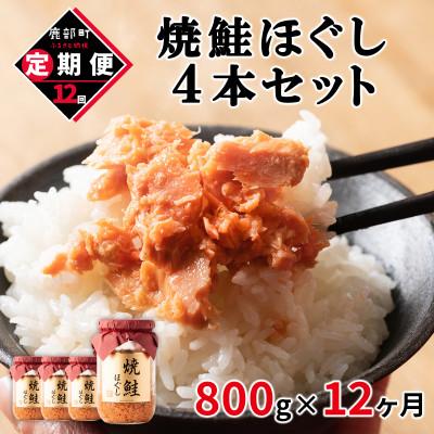 ふるさと納税 鹿部町 【毎月定期便】焼鮭ほぐし4本セット(800g)TK22-3S_12全12回