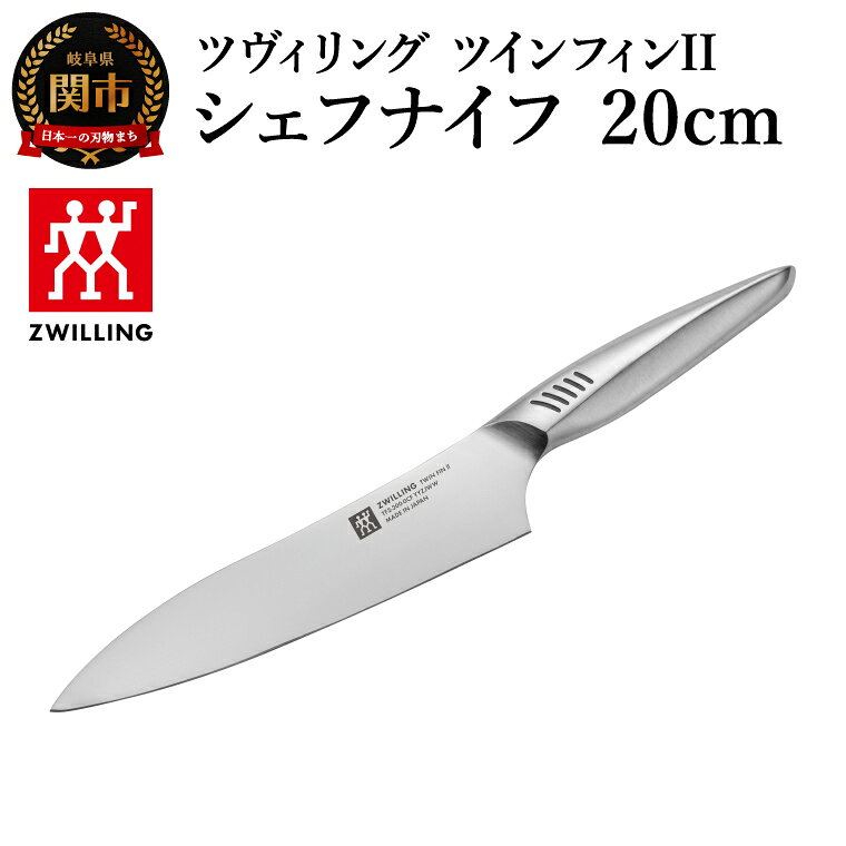 【ふるさと納税】ツヴィリング ツイン フィン2 シェフナイフ 20cm（30911-201-0）／日本製　包丁　ナイフ　キッチン用品　調理器具【食洗機対応】