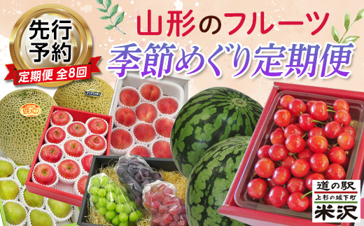 《先行予約 2026年度発送》YY8 山形のフルーツ季節めぐり定期便（8回配送） FSY-2441
