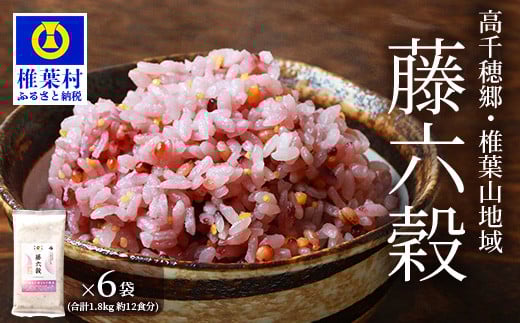 【雑穀米】藤の花色に染まる美しい六穀米《藤六穀》300g×6袋【世界農業遺産 高千穂郷・椎葉山地域】送料無料 保存食 非常食 米 お米 ご飯 ご当地 贈り物 手土産 お土産 挨拶 祝い ギフト 父 母 栄養 健康 うるち米 たかきび 挽割とうもろこし もちあわ もち麦 黒米【TT-10】