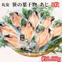 【ふるさと納税】 アジ 干物 笹の葉干物 あじ 大サイズ 8枚 約2kg 創業90余年 鯵 干物 開き アジの干物 あじの干物 アジ あじ 高級干物 干物専門店 アジ干物 和食 老舗 厳選 ひもの 小分け 魚 焼魚 魚料理 海鮮 人気 グルメ お取り寄せ 贈り物 贈答 千葉県 銚子市 丸安