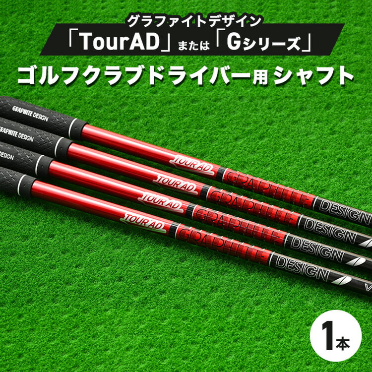 【ふるさと納税】グラファイトデザイン TourAD または Gシリーズ ゴルフクラブドライバー用シャフト 1本 ｜ 茨城県土浦市マロニエゴルフのリシャフト券・お手持ちのゴルフクラブのシャフトを交換いたします！