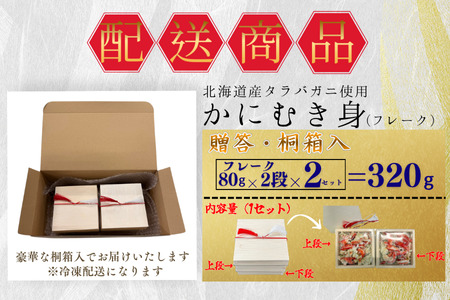 [12月21日決済分まで年内配送]タラバガニむき身【桐箱入り】フレーク80g×2段×2セット A-50029